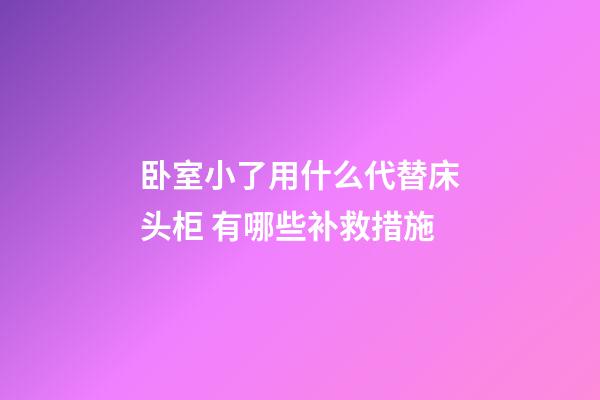 卧室小了用什么代替床头柜 有哪些补救措施